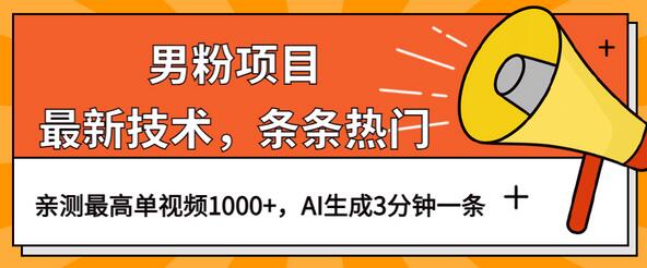 男粉项目，最新技术视频条条热门，一条作品1000+AI生成3分钟一条-七哥资源网 - 全网最全创业项目资源
