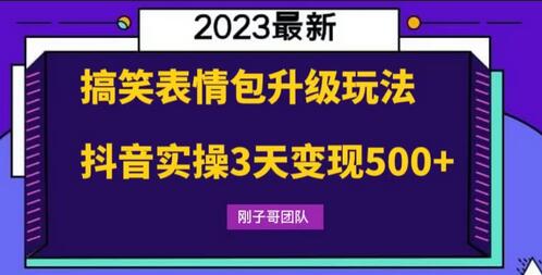 搞笑表情包升级玩法，简单操作，抖音实操3天变现500+-七哥资源网 - 全网最全创业项目资源