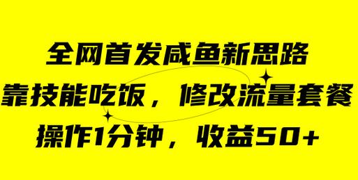 咸鱼冷门新玩法，靠“技能吃饭”，修改流量套餐，操作1分钟，收益50+-七哥资源网 - 全网最全创业项目资源