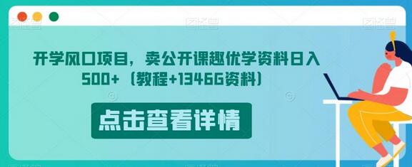 开学风口项目，卖公开课趣优学资料日入500+（教程+1346G资料）-七哥资源网 - 全网最全创业项目资源