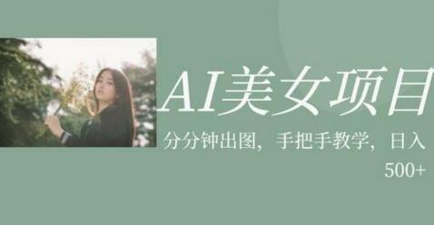 AI美女项目，利用美女号的图片视频获取收益-七哥资源网 - 全网最全创业项目资源
