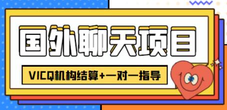 外卖收费998的国外聊天项目，打字一天3-4美金轻轻松松-七哥资源网 - 全网最全创业项目资源