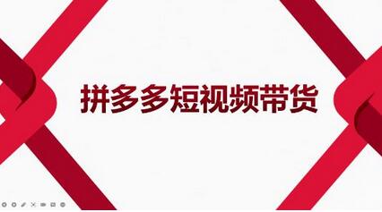 2022风口红利期-拼多多短视频带货，适合新手小白的入门短视频教程-七哥资源网 - 全网最全创业项目资源