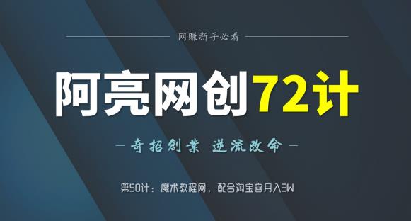 阿亮网创72计第51计：魔术教程网，配合淘宝客月入3W-七哥资源网 - 全网最全创业项目资源