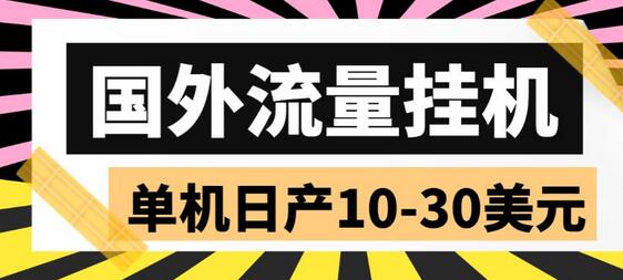 外面收费1888的国外流量全自动挂机项目，单机日产10-30美元【脚本+玩法】-七哥资源网 - 全网最全创业项目资源