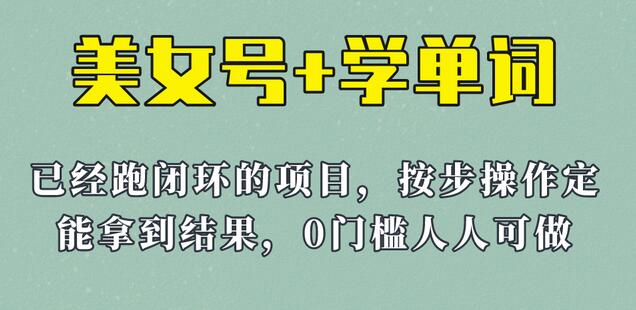 《美女号+学单词》玩法，信息差而已 课程拆开揉碎了和大家去讲 (教程+素材)-七哥资源网 - 全网最全创业项目资源