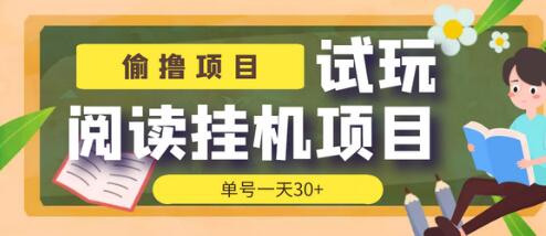 外面收费998的试玩阅读协议挂机项目，单号一天30+【脚本+教程】-七哥资源网 - 全网最全创业项目资源