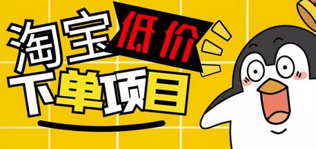 外面收费688的淘宝低价下单项目，号称单窗口50+的项目分享揭秘-七哥资源网 - 全网最全创业项目资源