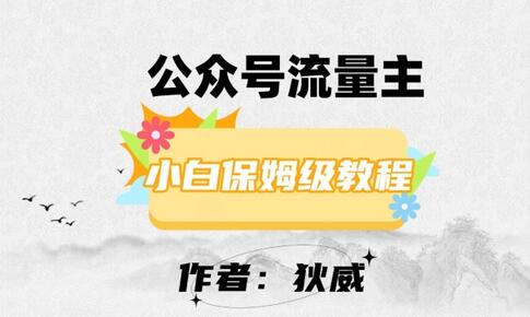 最新红利赛道公众号流量主项目，从0-1每天十几分钟，收入1000+-七哥资源网 - 全网最全创业项目资源