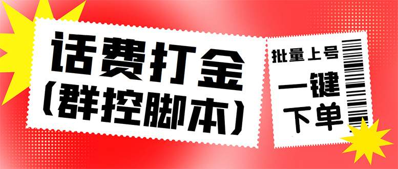 外面收费3000多的三合一话费打金群控脚本，批量上号一键下单【脚本+教程】-七哥资源网 - 全网最全创业项目资源