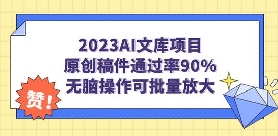 2023小淘AI文库项目，原创稿件通过率90%，无脑操作可批量放大-七哥资源网 - 全网最全创业项目资源