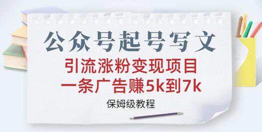 公众号起号写文、引流涨粉变现项目，一条广告赚5k到7k，保姆级教程-七哥资源网 - 全网最全创业项目资源