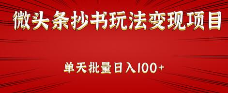 微头条抄书玩法变现项目：单天批量操作日入100+ 【视频教程】-七哥资源网 - 全网最全创业项目资源