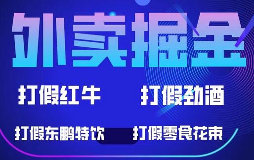 外卖掘金：红牛、劲酒、东鹏特饮、零食花束，一单收益至少500+-七哥资源网 - 全网最全创业项目资源