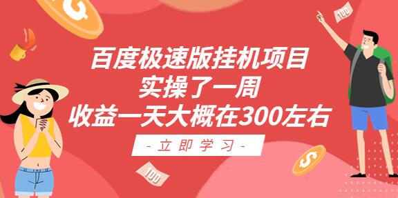 百度极速版挂机项目：实操了一周收益一天大概在300左右-七哥资源网 - 全网最全创业项目资源