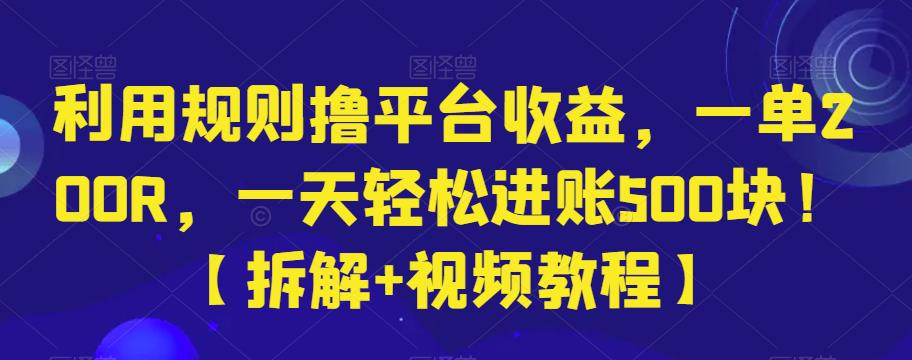 利用规则撸平台收益，一单200R，一天轻松进账500块！【拆解+视频教程】-七哥资源网 - 全网最全创业项目资源