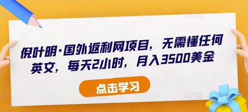 倪叶明·国外返利网项目，无需懂任何英文，每天2小时，月入3500美金-七哥资源网 - 全网最全创业项目资源
