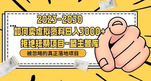 抖音，快手，小红书，我如何引流靠信息差卖刚需资料日入3000+-七哥资源网 - 全网最全创业项目资源