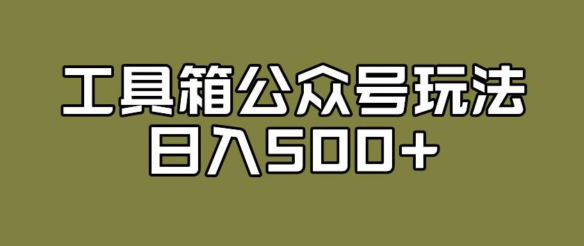 工具箱公众号玩法，不仅可以获取流量主的收益，还可以私域转换变现-七哥资源网 - 全网最全创业项目资源