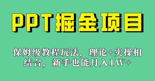 新手也能月入1w的PPT掘金项目玩法（实操保姆级教程教程+百G素材）-七哥资源网 - 全网最全创业项目资源
