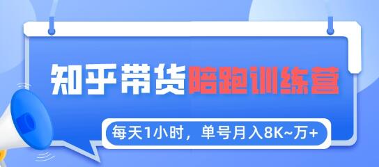 每天1小时，单号稳定月入8K~1万+【知乎好物推荐】陪跑训练营（详细教程）-七哥资源网 - 全网最全创业项目资源