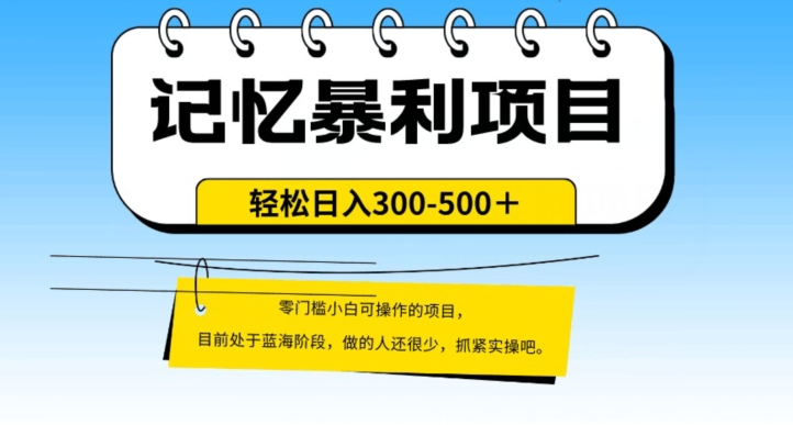 外面收费2680的火爆记忆暴利项目，单日变现500+，月入轻松上万【附详细操作流程】-七哥资源网 - 全网最全创业项目资源