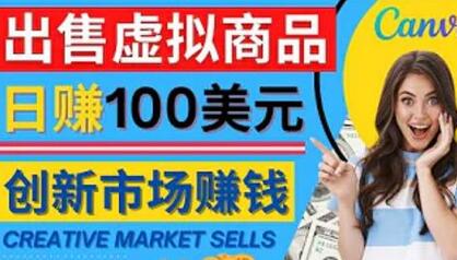 通过Creative Market出售虚拟商品，日赚150美元，无需任何设计基础，即可轻松赚钱-七哥资源网 - 全网最全创业项目资源