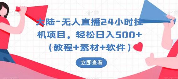 大陆-无人直播24小时挂机项目，轻松日入500+（教程+素材+软件）-七哥资源网 - 全网最全创业项目资源