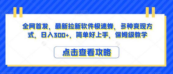 全网首发，最新拉新软件极速蜂，多种变现方式，日入300+，简单好上手，保姆级教学-七哥资源网 - 全网最全创业项目资源