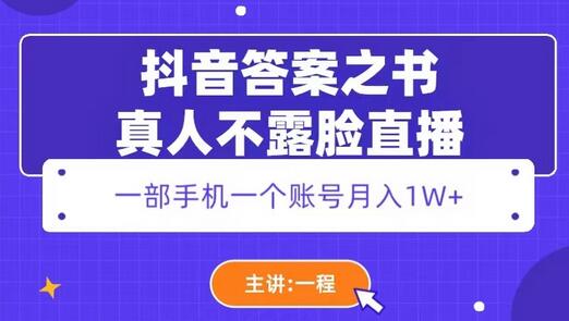 抖音答案之书真人不露脸直播，月入1W+-七哥资源网 - 全网最全创业项目资源