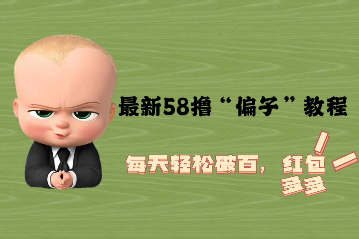 最新58撸“骗子”教程，每天轻松破百，红包撸到手软-七哥资源网 - 全网最全创业项目资源