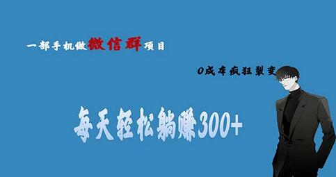 用微信群做副业，0成本疯狂裂变，当天见收益 一部手机实现每天轻松300+-七哥资源网 - 全网最全创业项目资源