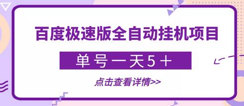 【稳定低保】最新百度极速版全自动挂机项目，单号一天5＋【脚本+详细教程】-七哥资源网 - 全网最全创业项目资源