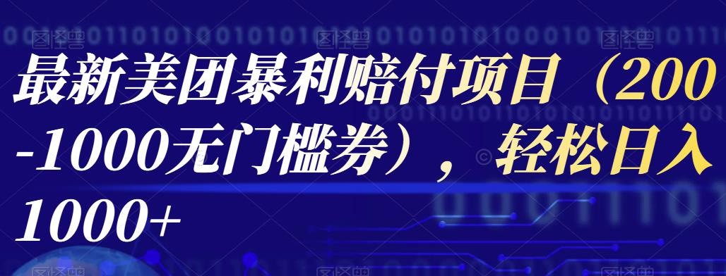 最新美团暴利赔付项目（200-1000无门槛券），轻松日入1000+-七哥资源网 - 全网最全创业项目资源