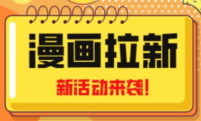 2023年新一波风口漫画拉新日入过千不是梦小白也可从零开始，附赠666元咸鱼课程-七哥资源网 - 全网最全创业项目资源