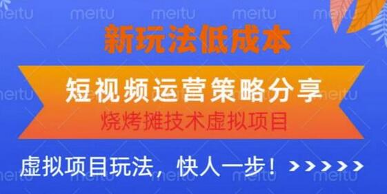 低成本烧烤摊技术虚拟项目新玩法，短视频运营策略分享，快人一步-七哥资源网 - 全网最全创业项目资源