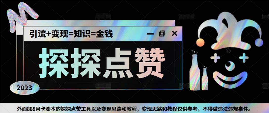 最新探探全自动点赞引流，配合男粉变现思路轻松日赚500+【脚本+教程】-七哥资源网 - 全网最全创业项目资源