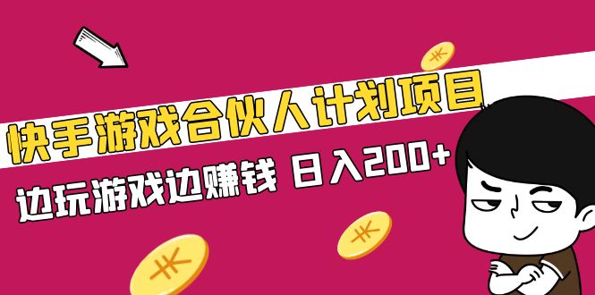 快手游戏合伙人计划项目，边玩游戏边赚钱，日入200+【视频课程】-七哥资源网 - 全网最全创业项目资源