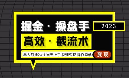 掘金·操盘手（高效·截流术）单人·月撸2万＋当天上手快速变现操作简单-七哥资源网 - 全网最全创业项目资源