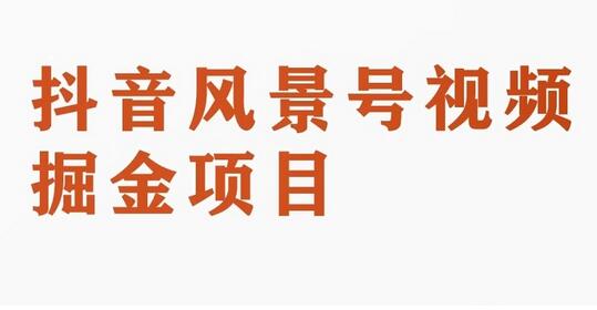 黄岛主副业拆解：抖音风景号视频变现副业项目，一条龙玩法分享给你-七哥资源网 - 全网最全创业项目资源