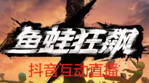 外面收费1980的抖音鱼蛙狂飙直播项目，可虚拟人直播，抖音报白，实时互动直播【软件+详细教程】-七哥资源网 - 全网最全创业项目资源