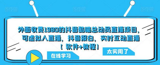 外面收费1980的抖音酷喵总动员直播项目，可虚拟人直播，抖音报白，实时互动直播【软件+教程】-七哥资源网 - 全网最全创业项目资源