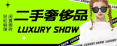 闲鱼二手奢饰品搬砖项目，利润在百分之70%之内，一单利润200-1000+-七哥资源网 - 全网最全创业项目资源