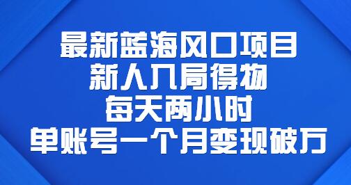 最新蓝海风口项目，新人入局得物，每天两小时，单账号一个月变现破万-七哥资源网 - 全网最全创业项目资源