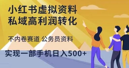 小红书虚拟资料私域高利润转化，不内卷赛道公务员资料，实现一部手机日入500+-七哥资源网 - 全网最全创业项目资源