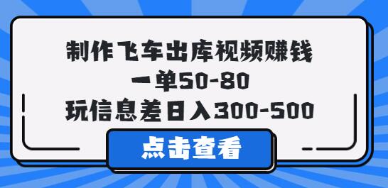 制作飞车出库视频赚钱，一单50-80，玩信息差日入300-500-七哥资源网 - 全网最全创业项目资源