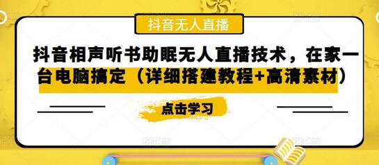 抖音相声听书助眠无人直播技术，在家一台电脑搞定（详细搭建教程+高清素材）-七哥资源网 - 全网最全创业项目资源