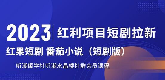 2023红利项目短剧拉新，听潮阁学社月入过万红果短剧番茄小说CPA拉新项目教程-七哥资源网 - 全网最全创业项目资源