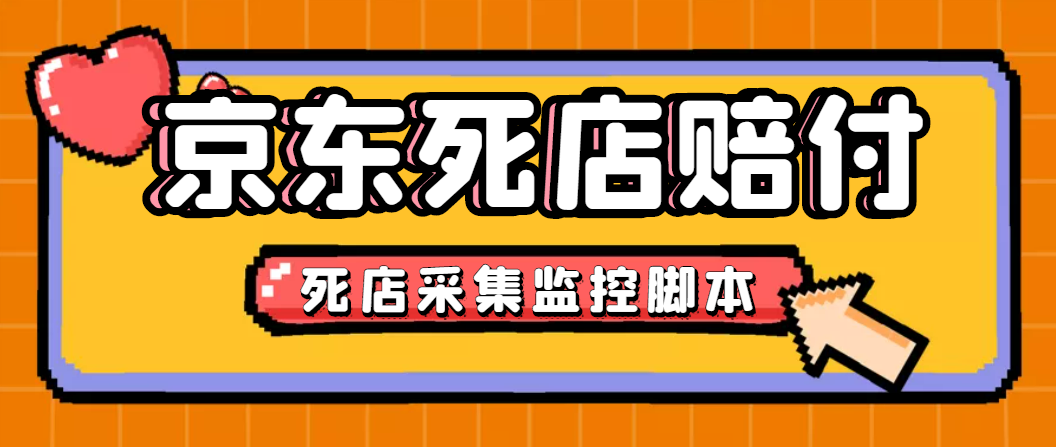 最新京东旧店赔FU采集脚本，一单利润5-100+(旧店采集+店铺监控+发货地监控)-七哥资源网 - 全网最全创业项目资源