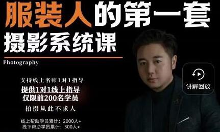 手机服装摄影必修课，服装人的第一套摄影系统课，学服装拍摄看超哥就够了-七哥资源网 - 全网最全创业项目资源